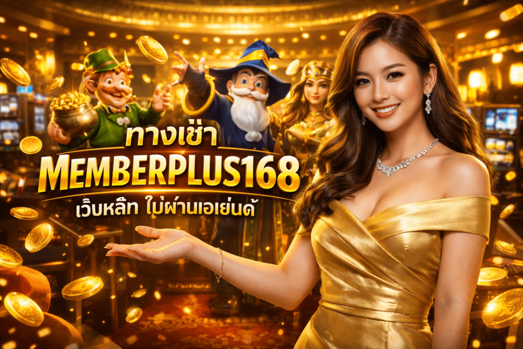 ทางเข้า MEMBERPLUS168 เว็บหลัก ไม่ผ่านเอเย่นต์